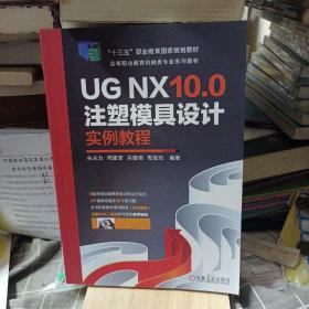 UG NX10.0注塑模具设计实例教程