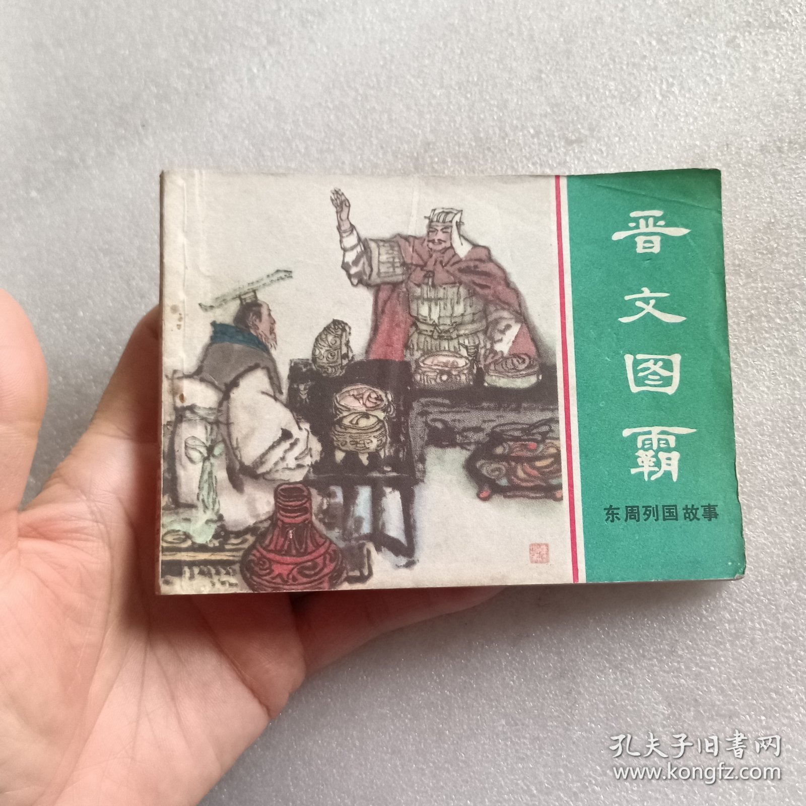 连环画：晋文图霸（东周列国故事 ）