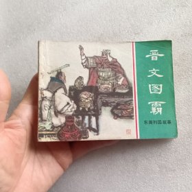 连环画：晋文图霸（东周列国故事 ）