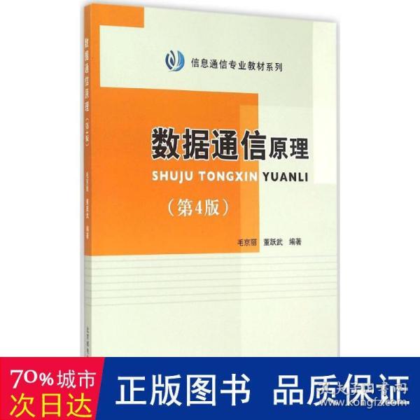 信息通信专业教材系列：数据通信原理（第4版）