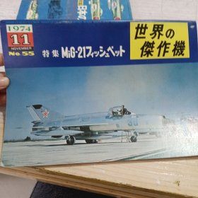 日文收藏:《世界杰作机55》1974.11特集MiG-21