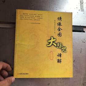 绣像全图大悲咒译解