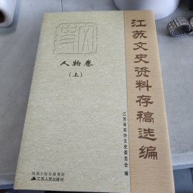 江苏文史资料存稿选编·人物卷（上下）