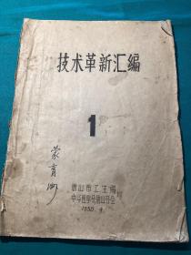 1958年唐山市卫生局和中华医学会唐山分会编印技术革新汇编1