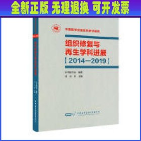 组织修复与再生学科进展（2014—2019）