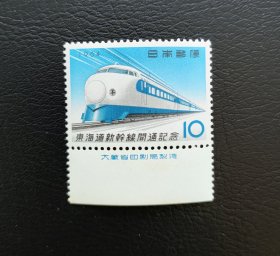 日本1964年东海道新干线邮票1全厂铭，全品