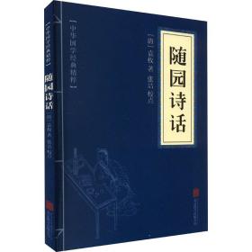 随园诗话 中国古典小说、诗词 [清]袁枚 新华正版