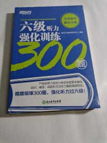 新东方六级听力强化训练300题