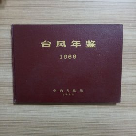 台风年鉴 1969