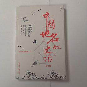 中国地名史话(修订版)