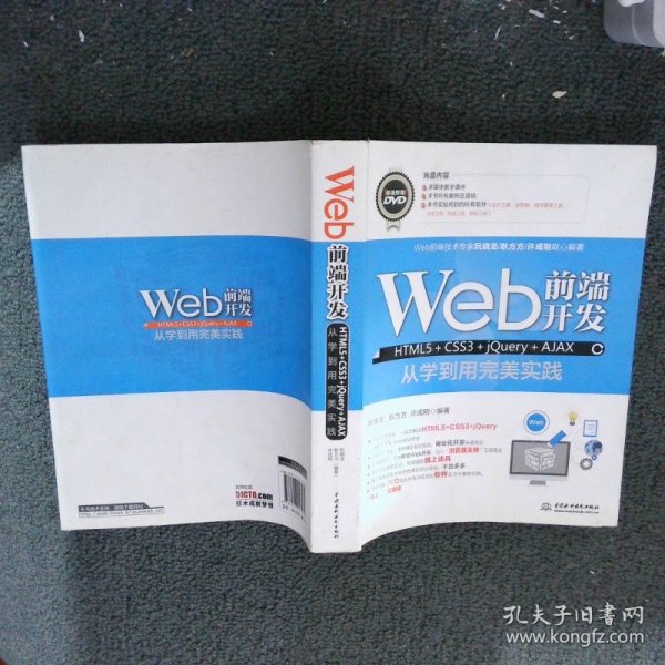 Web前端开发HTML5+CSS3+jQuery+AJAX从学到用完美实践