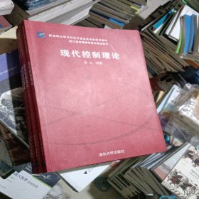 新坐标大学本科电子信息类专业系列教材：现代控制理论