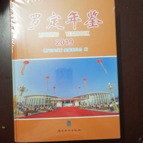 羅定年鑒2019