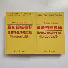 中华人民共和国最新招标投标政策法律法规汇编（上下册，附一张光盘