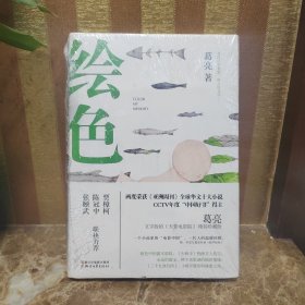 绘色