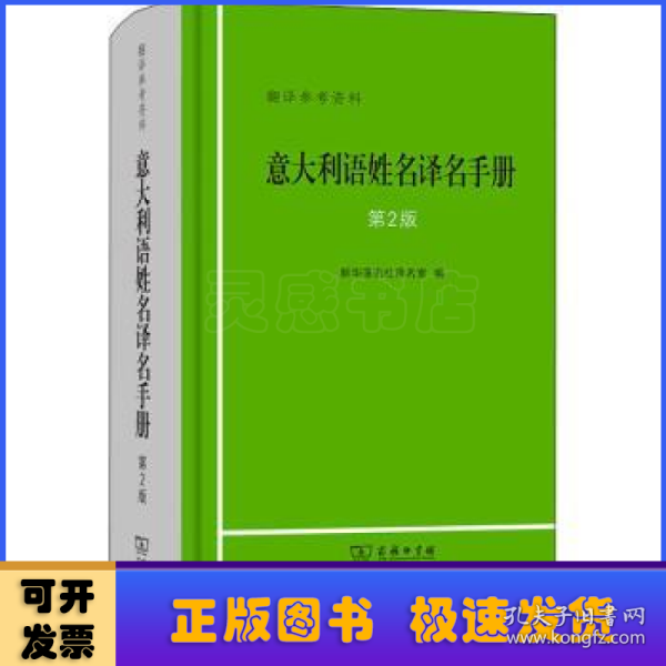 意大利语姓名译名手册（第2版）