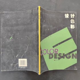 设计色彩——现代设计丛书