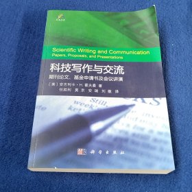 科技写作与交流：期刊论文、基金申请书及会议讲演