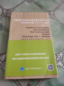 中国慢性疾病防治基层医生诊疗手册：神经病学分册（下） 癫痫（2016年版）