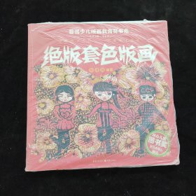 绝版套色版画