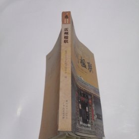 雷州楹联
