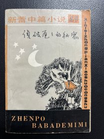 侦破爸爸的秘密