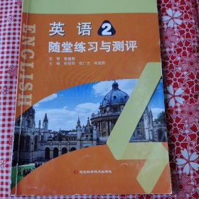 英语2随堂练习与测评