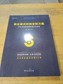 商业模式转换定制方案：中小企业商业模式设计七步法