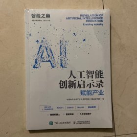 人工智能创新启示录 赋能产业