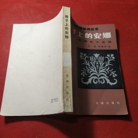 世界文学名著新译丛书:脖子上的安娜(契诃夫小说选)