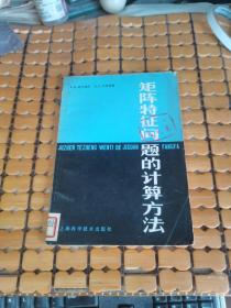 矩阵特征问题的计算方法（80年1版，83年2印，满50元免邮费）