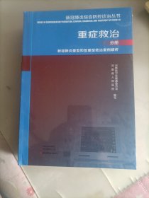 新冠肺炎综合防控诊治丛书(重症救治分册新冠肺炎重症和危重症救治案例解析)