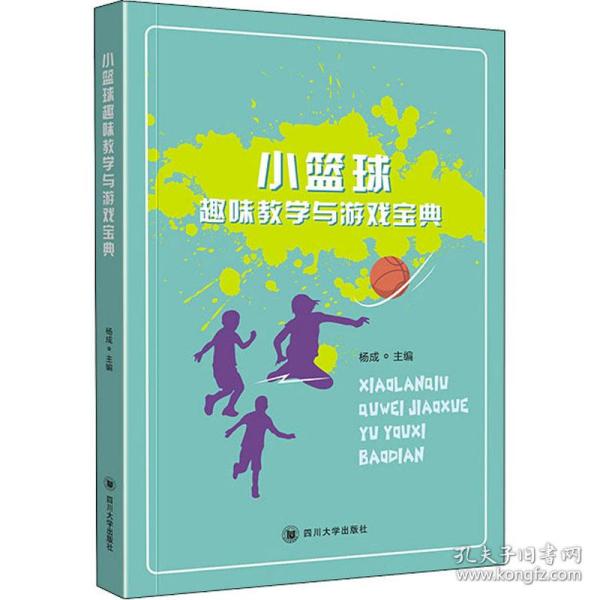 小篮球趣味与游戏宝典 教学方法及理论 杨成主编