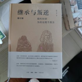 继承与叛逆：现代科学为何出现于西方（增订版）