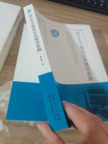 语言文字规范法治建设思路