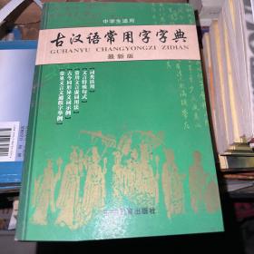 古汉语常用字字典（修订版）