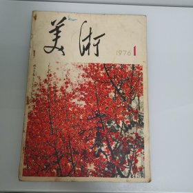 《美术》1976年创刊号