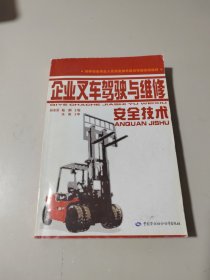 特种设备作业人员安全技术培训考核统编教材：企业叉车驾驶与维修安全技术