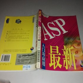 最新 ASP 入门与应用