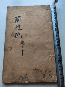 明版美品，尔雅注疏（卷十卷十一合本）