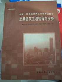 房屋建筑工程管理与实务