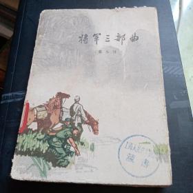 将军三部曲（初版）郭小川