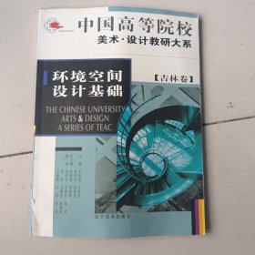环境空间设计基础 吉林卷