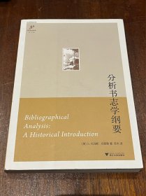 分析书志学纲要（32开平装，内有下划线，余品好）