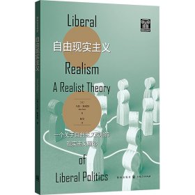 自由现实主义 一个关于自由主义政治的现实主义理论 政治理论 (英)马特·斯利特 新华正版