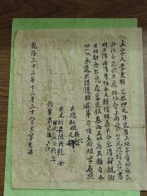 【清代广东梅州文献】乾隆33年契约~~上埧子质田先年已抵押给半岭伯公会取款3次不能再取款（质田已抵押借款了3次），现撒赖又要取款，念年荒岁暮送银3两，立断根。