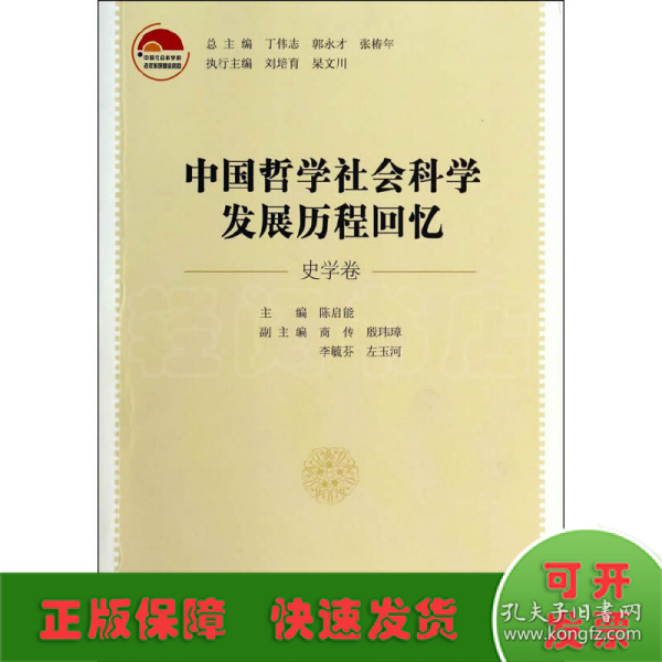 中国哲学社会科学发展历程回忆（史学卷）