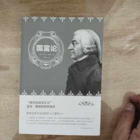 国富论（人生金书·裸背）经济学基础，投资理财，宏观微观经济学原理