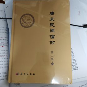 唐宋民间信仰