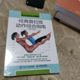 肌肉训练完全图解 经典普拉提动作综合指南